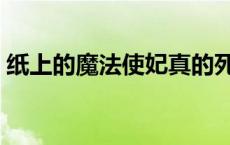 纸上的魔法使妃真的死了么（纸上的魔法使）