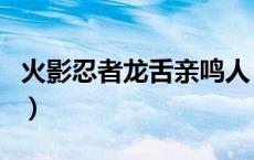 火影忍者龙舌亲鸣人（御手洗红豆和鸣人舌吻）