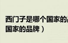 西门子是哪个国家的品牌衣服（西门子是哪个国家的品牌）