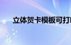 立体贺卡模板可打印（立体贺卡模板）