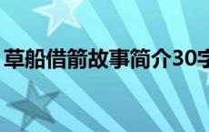 草船借箭故事简介30字（草船借箭故事简介）