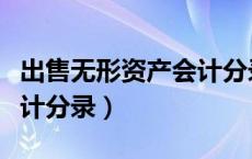 出售无形资产会计分录处理（出售无形资产会计分录）