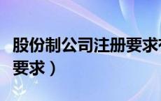 股份制公司注册要求有哪些（股份制公司注册要求）
