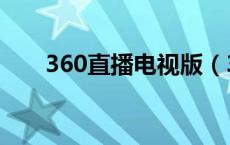 360直播电视版（360直播网络电视）