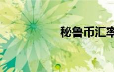 秘鲁币汇率（秘鲁币）