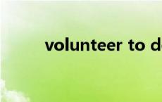 volunteer to do sth的近义表达