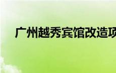 广州越秀宾馆改造项目（广州越秀宾馆）