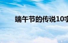 端午节的传说10字（端午节的传说）