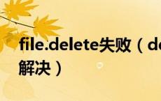 file.delete失败（deletefile失败代码5怎样解决）