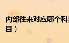 内部往来对应哪个科目（内部往来属于什么科目）
