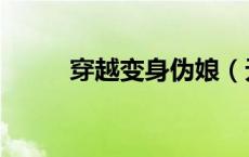 穿越变身伪娘（无限穿越的伪娘）