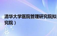 清华大学医院管理研究院拟录取名单（清华大学医院管理研究院）