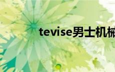 tevise男士机械手表（tevise）