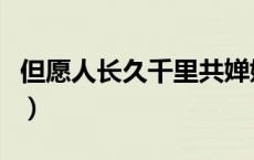 但愿人长久千里共婵娟全诗（千里共婵娟全诗）