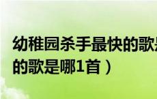 幼稚园杀手最快的歌是什么（幼稚园杀手最快的歌是哪1首）