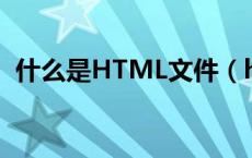 什么是HTML文件（html是什么文件格式）