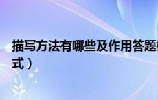 描写方法有哪些及作用答题格式（描写方法及其作用答题格式）
