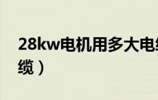 28kw电机用多大电缆（22kw电机用多大电缆）