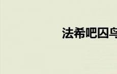 法希吧囚鸟（法希吧）