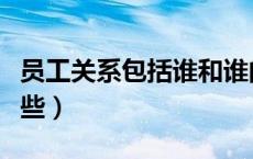 员工关系包括谁和谁的关系（员工关系包括哪些）