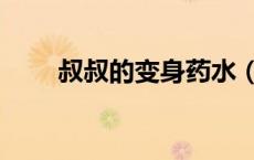 叔叔的变身药水（叔叔的变身药水）