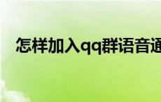 怎样加入qq群语音通话（怎样加入qq群）