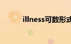 illness可数形式（illness可数）
