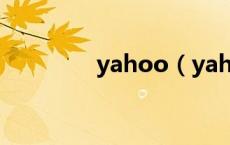 yahoo（yahoo台湾官网）