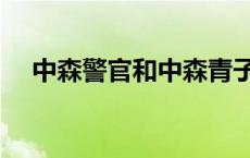 中森警官和中森青子啥关系（中森警官）
