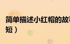 简单描述小红帽的故事（小红帽的故事文字简短）