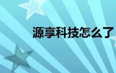 源享科技怎么了（源享科技官网）