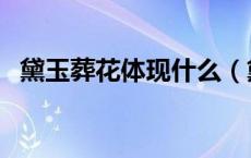黛玉葬花体现什么（黛玉葬花表达了什么）