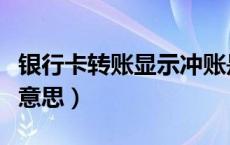 银行卡转账显示冲账是什么意思（冲账是什么意思）