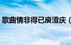 歌曲情非得已庾澄庆（庾澄庆情非得已歌词）