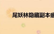 尾妖林隐藏副本瘟疫魔王（尾妖林）