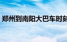 郑州到南阳大巴车时刻表查询（郑州到南阳）