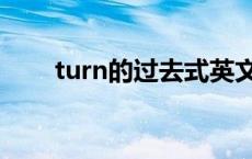turn的过去式英文（turn的过去式）