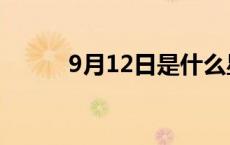 9月12日是什么星座（9月12日）