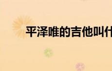 平泽唯的吉他叫什么名字（平泽唯）