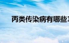 丙类传染病有哪些11种（丙类传染病）