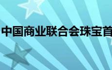 中国商业联合会珠宝首饰质量检测中心正规吗