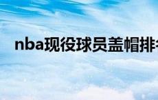 nba现役球员盖帽排名（nba盖帽排行榜）