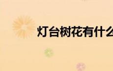 灯台树花有什么药用（灯台树）