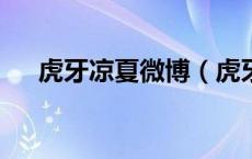 虎牙凉夏微博（虎牙夏天y微博整合包）
