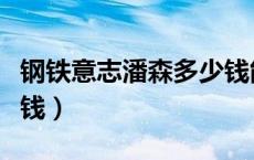 钢铁意志潘森多少钱能出（钢铁意志潘森多少钱）