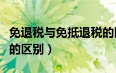 免退税与免抵退税的区别（免退税和免抵退税的区别）