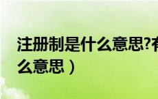 注册制是什么意思?有什么影响（注册制是什么意思）