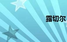 露切尔（露切）