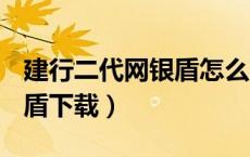 建行二代网银盾怎么下载使用（ccb二代网银盾下载）