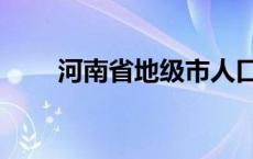 河南省地级市人口（河南省地级市）